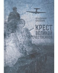 Крест Великой Отечественной войны