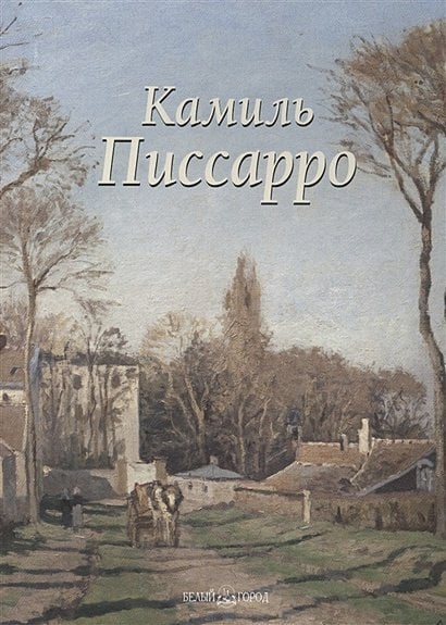 Знаменитые художники мира Камиль Писсарро