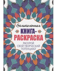 Раскрой свой творческий потенциал