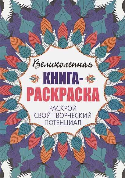 Креативные книги для раскрашивания и снятия стресса Раскрой свой творческий потенциал