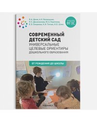 Современный детский сад:Универсальные целевые ориентиры дошк.образования (ФГОС)