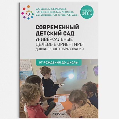 Современный детский сад:Универсальные целевые ориентиры дошк.образования (ФГОС)