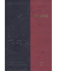 Библия (1323) в современном русском переводе (иллюстр.сине-коралл.кож.)