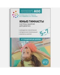 Юные гимнасты.5-7л.Система занятий для девочек