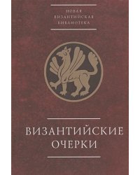 Византийские очерки