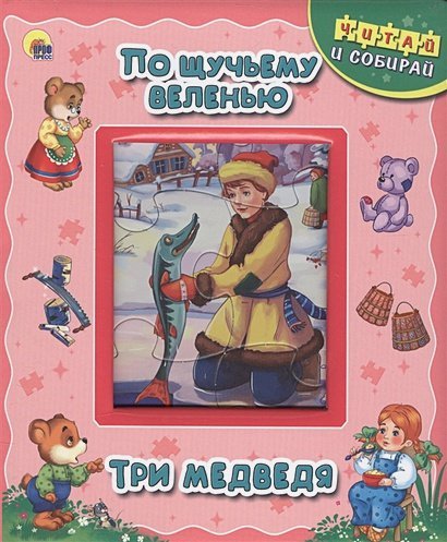 Книжки-пазлы "читай и собирай!" По щучьему веленью.Три медведя