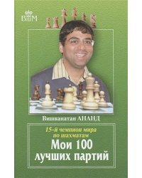 Мои 100 лучших партий.15-й чемпион мира по шахматам