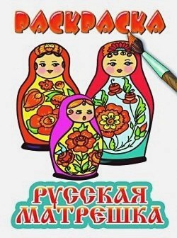 Раскраски "Русское народное творчество" Русская матрешка