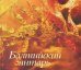Балтийский янтарь