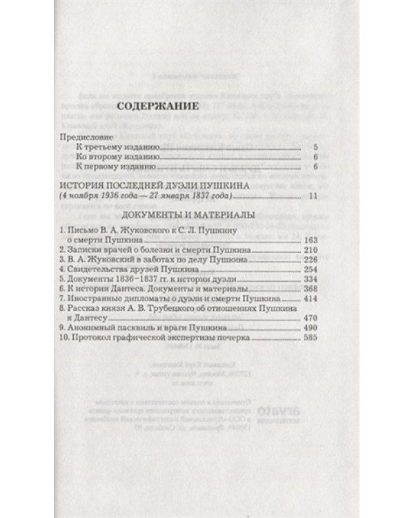 Дуэль и смерть Пушкина