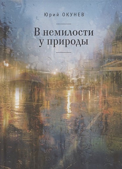 Русское зарубежье.Коллекция поэзии и прозы В немилости у природы.Роман-хроника времен разв.социализма с кругосвет.путешествием (16+)