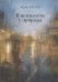 В немилости у природы.Роман-хроника времен разв.социализма с кругосвет.путешествием (16+)