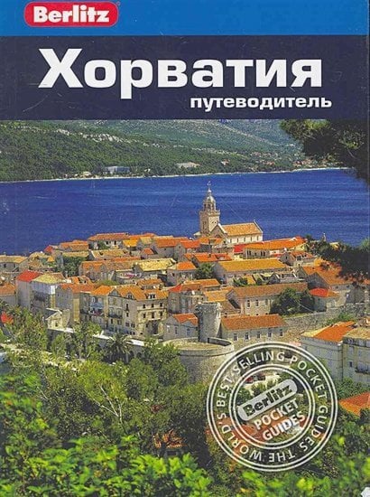 Berlitz Хорватия.Путеводитель