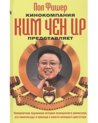 Кинокомпания Ким Чен Ир представляет