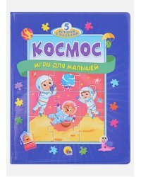 Космос.Игры для малышей