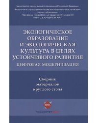 Экологическое образование и экологическая культура в целях устойчивого развития.Цифр.модерн
