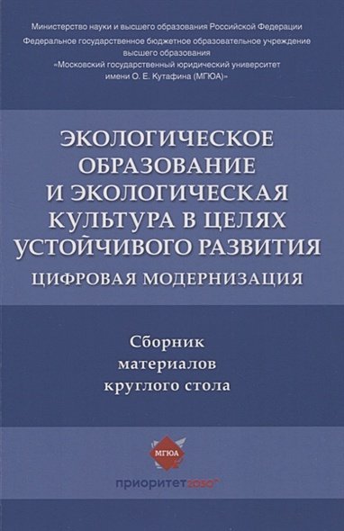 Экологическое образование и экологическая культура в целях устойчивого развития.Цифр.модерн