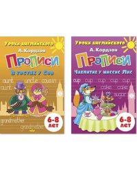 Комплект№99.Уроки англ.6-8л.Прописи.В гостях у Сов.Чаепитие у миссис Лис