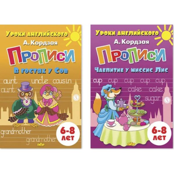 Комплект№99.Уроки англ.6-8л.Прописи.В гостях у Сов.Чаепитие у миссис Лис