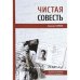 Чистая совесть