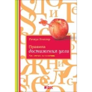 Правила достижения цели.Как получать то,что хочешь