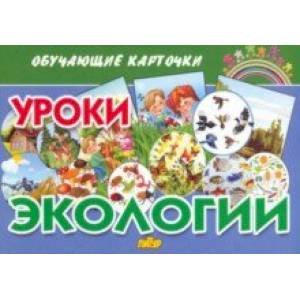 Уроки экологии