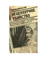 Нецензурное убийство