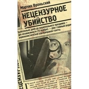 Нецензурное убийство