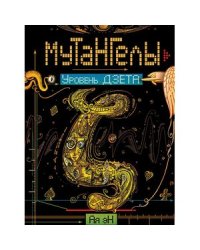 Мутангелы-5.Уровень Дзета