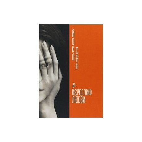 Иероглиф любви Иероглиф любви