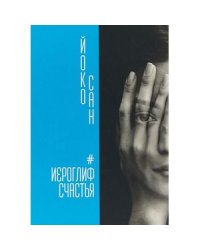 Иероглиф счастья