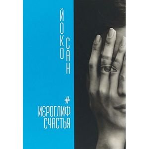 Иероглиф счастья Иероглиф счастья