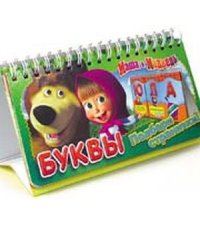 Маша и медведь.Буквы (перекидн.)
