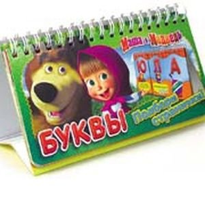 Обложка книги «Маша и медведь.Буквы (перекидн.)», ISBN 4630008793800