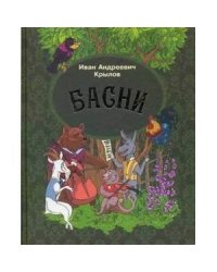 Басни.Крылов