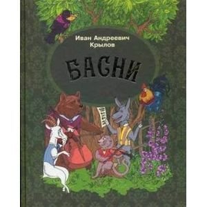 Басни.Крылов