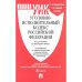 Уголовно-исполнительный кодекс РФ.(по сост. на 26.04.23г.)+пут.по суд.прак.и срав.таб.изм