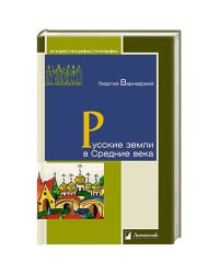 Русские земли в Средние века