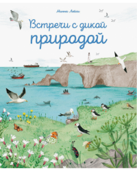 Встречи с дикой природой