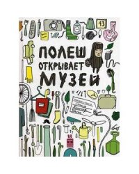 Полеш открывает музей