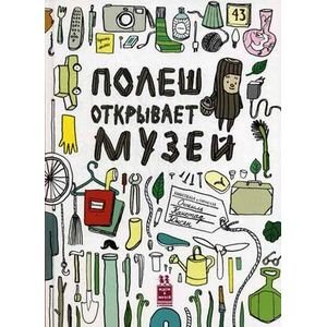 Полеш открывает музей