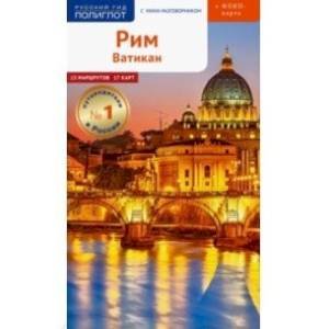 Рим и Ватикан.Путеводитель с мини-разговорником