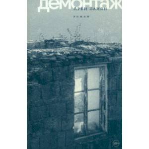 Обложка книги «Демонтаж» — Ванян А., ISBN 9785890595119