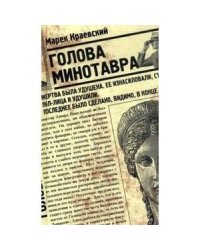 Голова Минотавра