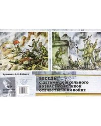 Беседы с детьми дошкольного возраста о Великой Отечественной войне