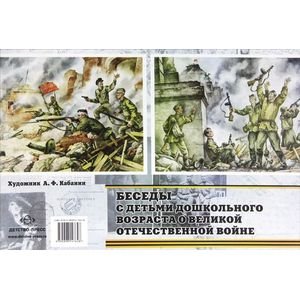 Беседы с детьми дошкольного возраста о Великой Отечественной войне