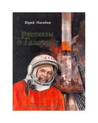 Рассказы о Гагарине