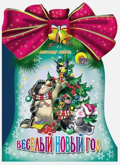Веселый Новый год