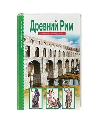 Древний Рим