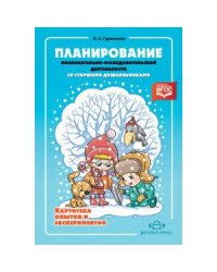 Планирование познавательно-исследовательской деятельности со старшими дошкольниками (ФГОС)